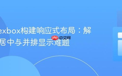 使用Flexbox构建响应式布局：解决元素居中与并排显示难题