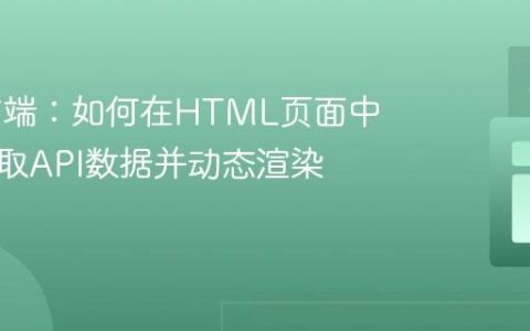 Web前端：如何在HTML页面中高效获取API数据并动态渲染表格