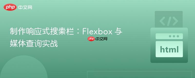 制作响应式搜索栏:flexbox 与媒体查询实战