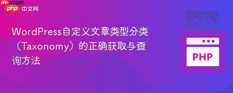 wordpress自定义文章类型分类(taxonomy)的正确获取与查询方法