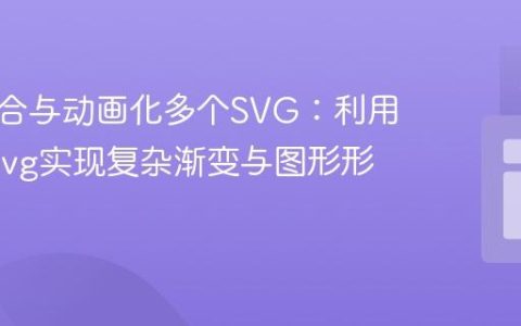 高效组合与动画化多个SVG：利用Snap.svg实现复杂渐变与图形形变
