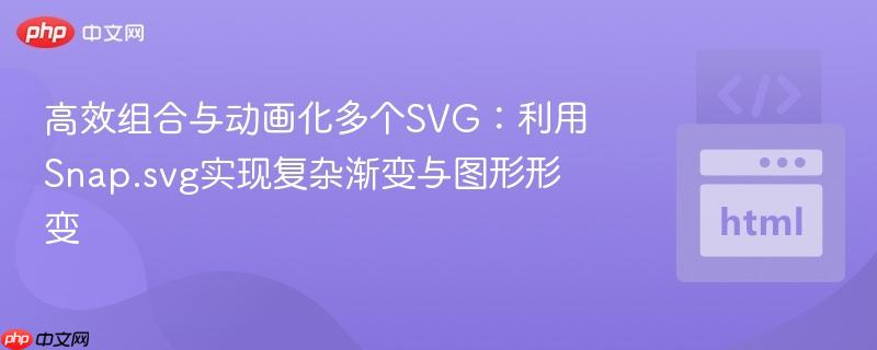 高效组合与动画化多个SVG:利用Snap.svg实现复杂渐变与图形形变