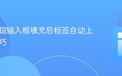CSS实现输入框填充后标签自动上浮的技巧