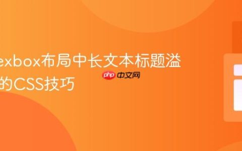 解决Flexbox布局中长文本标题溢出容器的CSS技巧