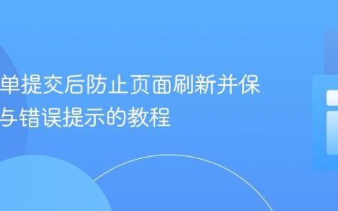 PHP表单提交后防止页面刷新并保留数据与错误提示的教程