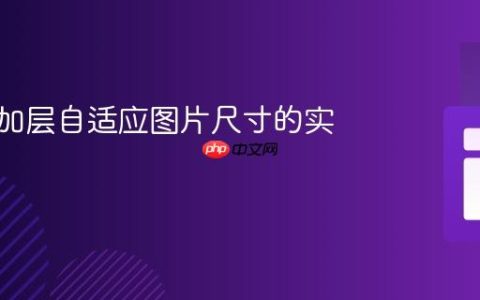 CSS叠加层自适应图片尺寸的实现教程
