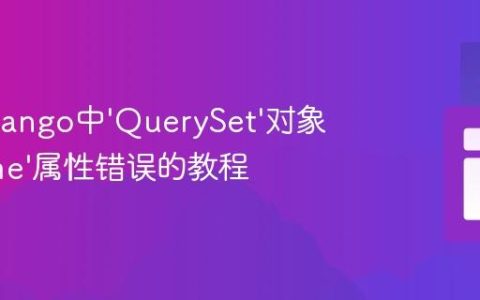 解决Django中‘QuerySet’对象无‘name’属性错误的教程