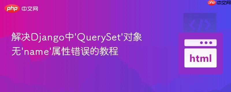 解决django中'queryset'对象无'name'属性错误的教程
