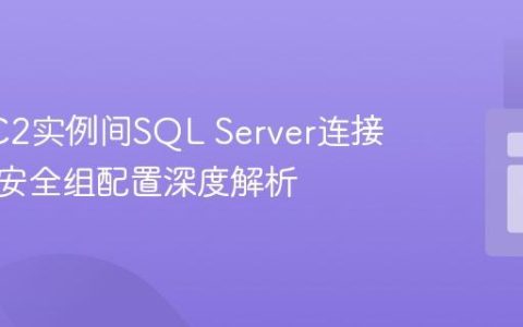解决EC2实例间SQL Server连接超时：安全组配置深度解析