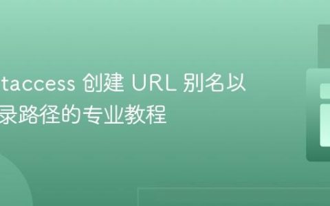 使用 .htaccess 创建 URL 别名以隐藏目录路径的专业教程