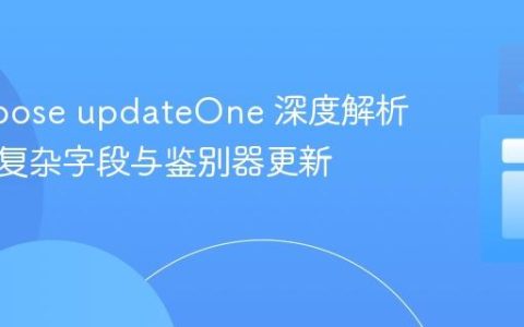 Mongoose updateOne 深度解析：处理复杂字段与鉴别器更新策略