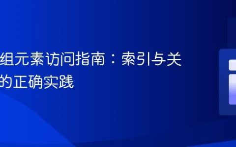 PHP数组元素访问指南：索引与关联数组的正确实践