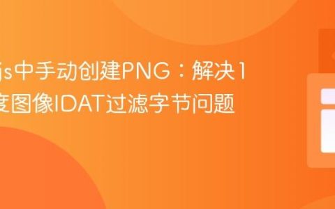 Node.js中手动创建PNG：解决16位灰度图像IDAT过滤字节问题