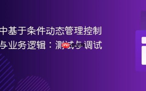 在框架中基于条件动态管理控制器行为与业务逻辑：测试与调试策略