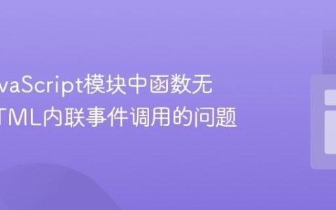 解决JavaScript模块中函数无法被HTML内联事件调用的问题