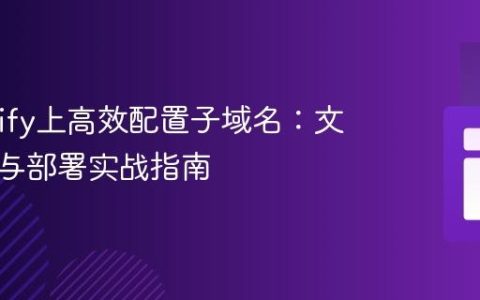 在Netlify上高效配置子域名：文件结构与部署实战指南