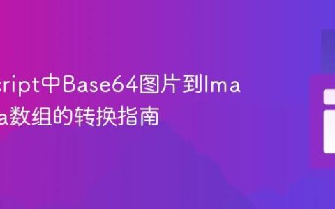 JavaScript中Base64图片到ImageData数组的转换指南