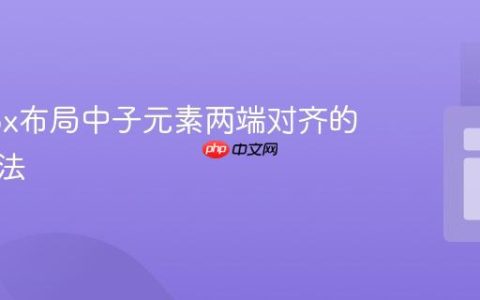 Flexbox布局中子元素两端对齐的实现方法