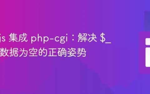 Node.js 集成 php-cgi：解决 $_POST 数据为空的正确姿势
