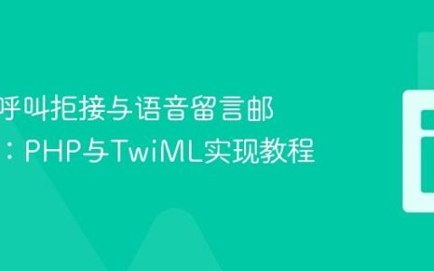 Twilio呼叫拒接与语音留言邮件通知：PHP与TwiML实现教程