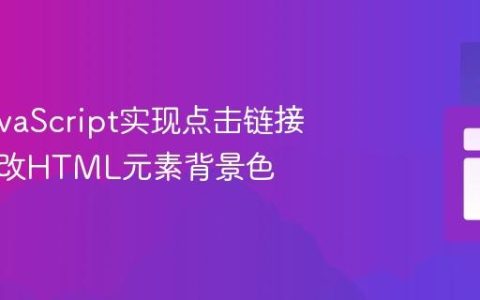 使用JavaScript实现点击链接动态修改HTML元素背景色