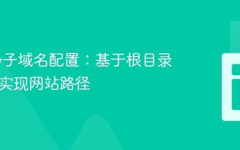 Netlify子域名配置：基于根目录文件夹实现网站路径