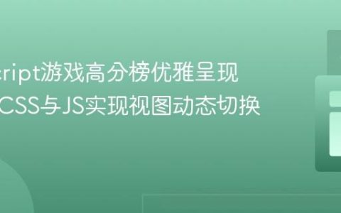 JavaScript游戏高分榜优雅呈现：利用CSS与JS实现视图动态切换