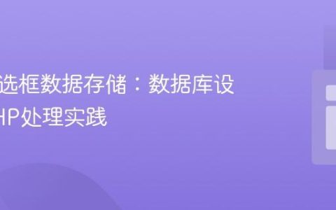 优化多选框数据存储：数据库设计与PHP处理实践