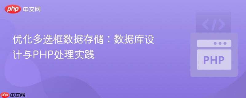 优化多选框数据存储:数据库设计与PHP处理实践