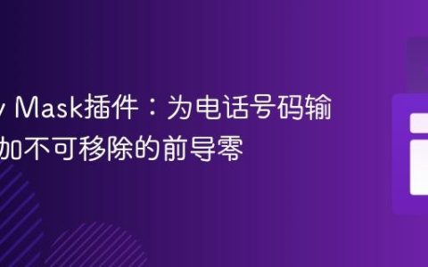 jQuery Mask插件：为电话号码输入框添加不可移除的前导零