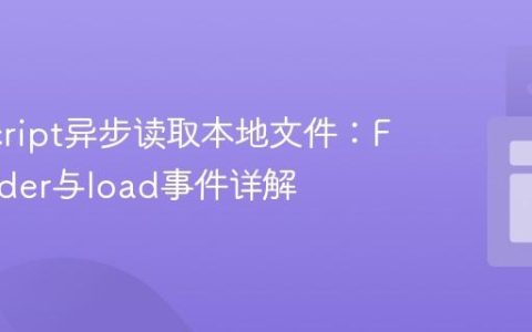 JavaScript异步读取本地文件：FileReader与load事件详解