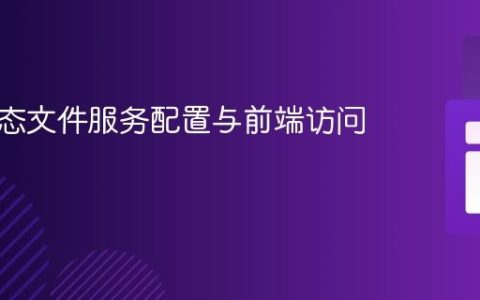 后端静态文件服务配置与前端访问指南