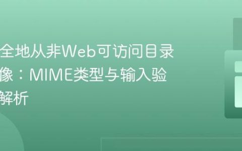 PHP安全地从非Web可访问目录加载图像：MIME类型与输入验证深度解析