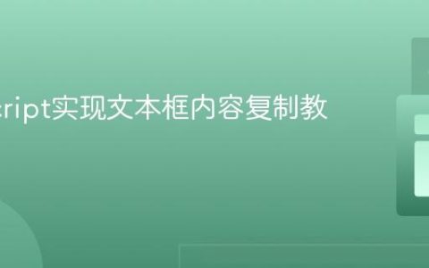 JavaScript实现文本框内容复制教程