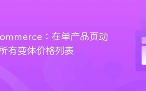 WooCommerce：在单产品页动态显示所有变体价格列表