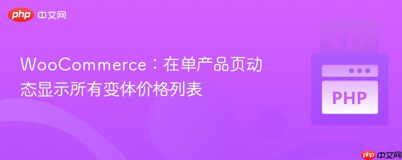 woocommerce:在单产品页动态显示所有变体价格列表