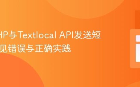 使用PHP与Textlocal API发送短信：常见错误与正确实践