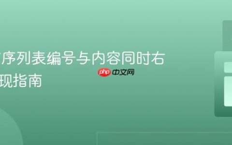 CSS 有序列表编号与内容同时右对齐实现指南