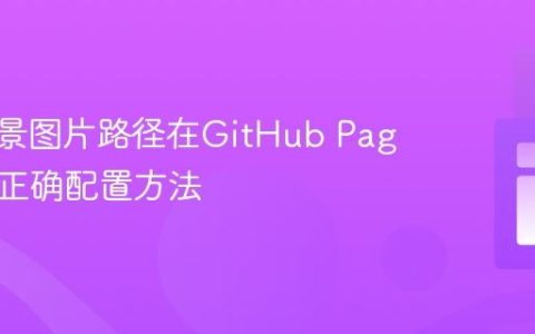 CSS背景图片路径在GitHub Pages上的正确配置方法
