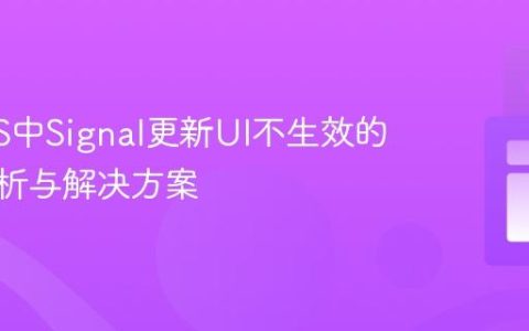 SolidJS中Signal更新UI不生效的深入解析与解决方案