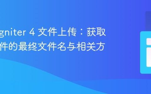 CodeIgniter 4 文件上传：获取上传文件的最终文件名与相关方法详解