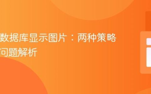 PHP从数据库显示图片：两种策略与常见问题解析