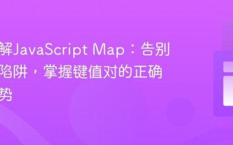 深入理解JavaScript Map：告别方括号陷阱，掌握键值对的正确操作姿势