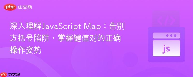 深入理解JavaScript Map:告别方括号陷阱,掌握键值对的正确操作姿势