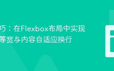 CSS技巧：在Flexbox布局中实现表格列等宽与内容自适应换行