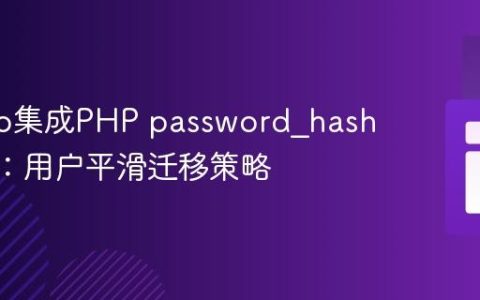 Django集成PHP password_hash()密码：用户平滑迁移策略