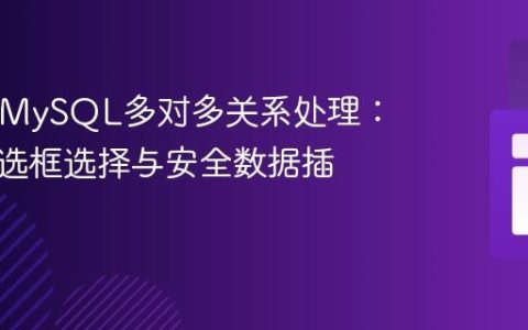 PHP与MySQL多对多关系处理：动态复选框选择与安全数据插入指南