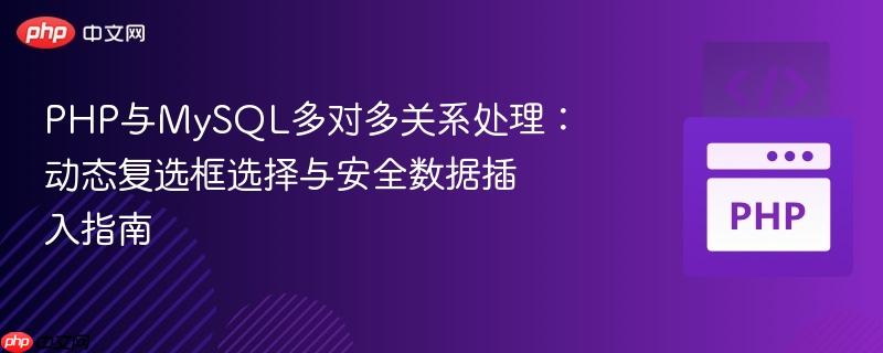 PHP与MySQL多对多关系处理:动态复选框选择与安全数据插入指南