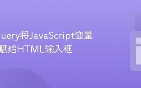 使用jQuery将JavaScript变量值动态赋给HTML输入框