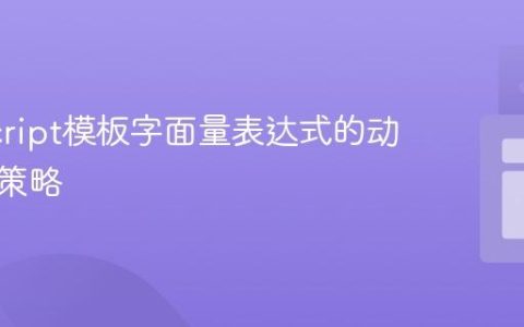 JavaScript模板字面量表达式的动态更新策略